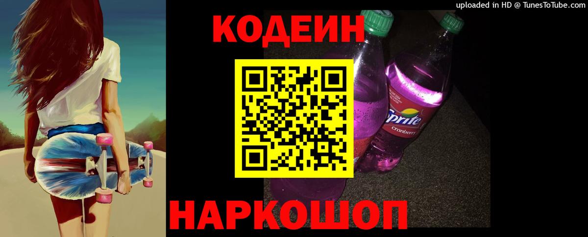 Кодеин Purple Drank Набережные Челны